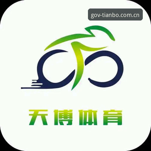 天博体育官网地址完整使用指南：从注册到实时数据一站式搞定