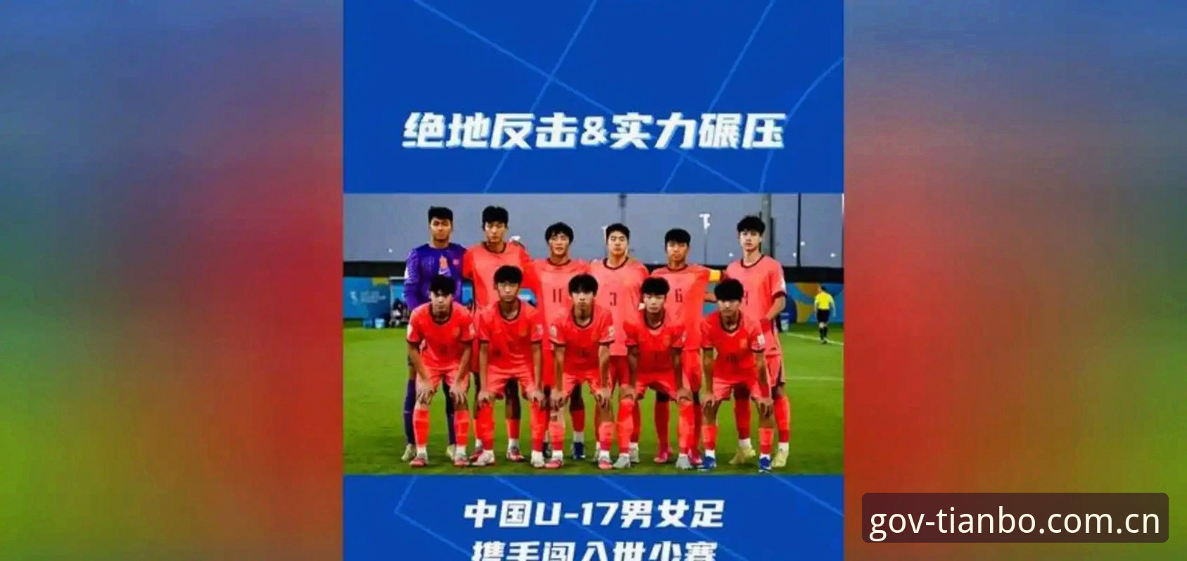 U17世界杯抽签结果解读：中国男女足分组形势分析