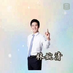 林婉清