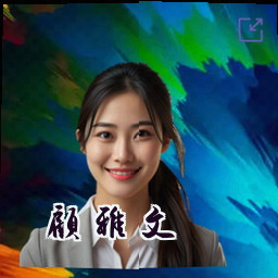顾雅文